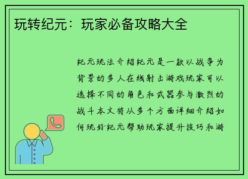 玩转纪元：玩家必备攻略大全