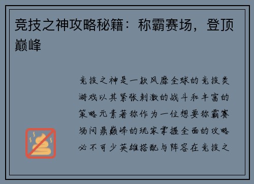 竞技之神攻略秘籍：称霸赛场，登顶巅峰