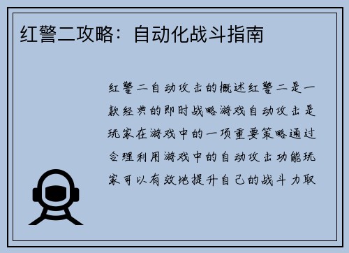 红警二攻略：自动化战斗指南