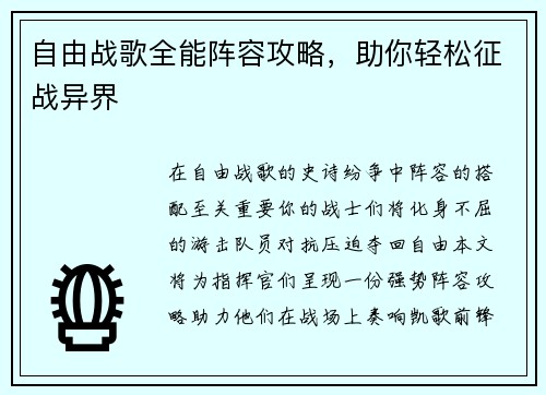 自由战歌全能阵容攻略，助你轻松征战异界