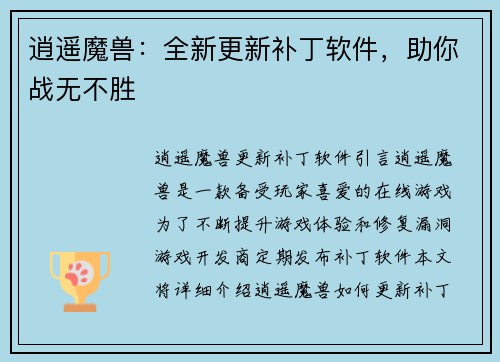 逍遥魔兽：全新更新补丁软件，助你战无不胜