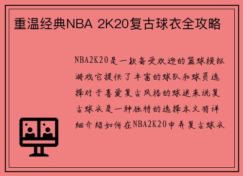 重温经典NBA 2K20复古球衣全攻略