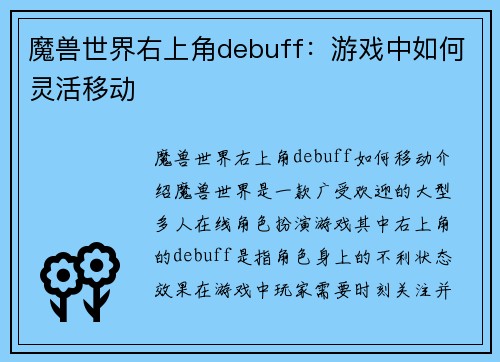 魔兽世界右上角debuff：游戏中如何灵活移动