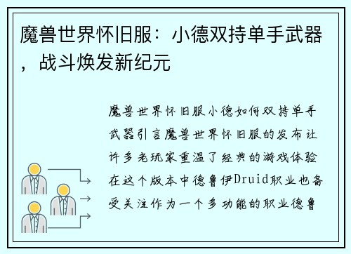 魔兽世界怀旧服：小德双持单手武器，战斗焕发新纪元