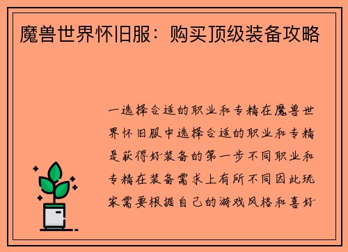 魔兽世界怀旧服：购买顶级装备攻略