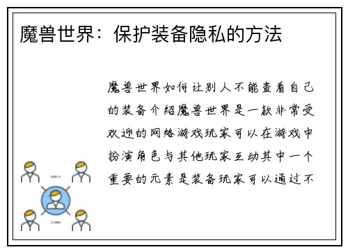 魔兽世界：保护装备隐私的方法