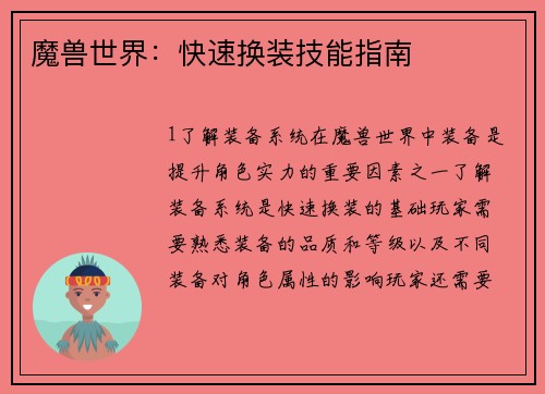 魔兽世界：快速换装技能指南