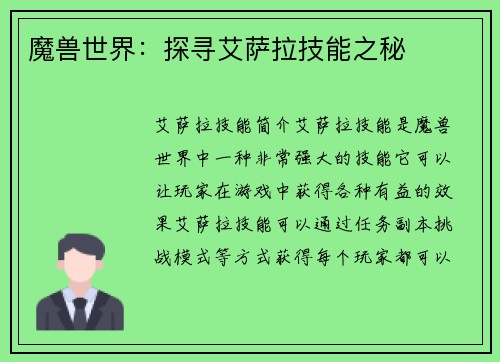 魔兽世界：探寻艾萨拉技能之秘