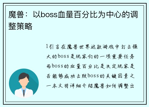 魔兽：以boss血量百分比为中心的调整策略